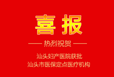 <b>熱烈祝賀|汕頭婦產(chǎn)醫(yī)院成為市醫(yī)保定點醫(yī)療機構(gòu)</b>